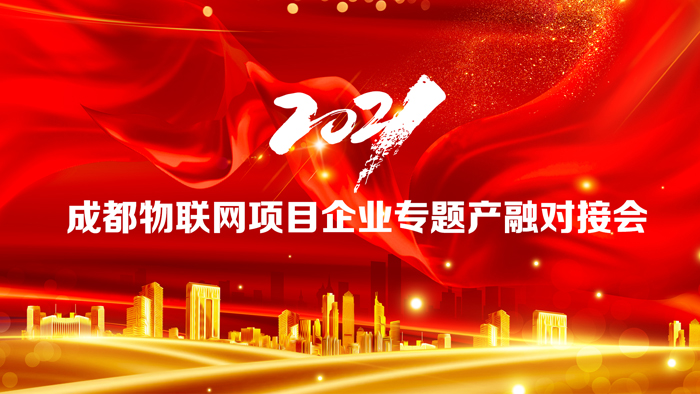 2021成都物联网项目企业专题产融对接会在迈德科技园圆满召开